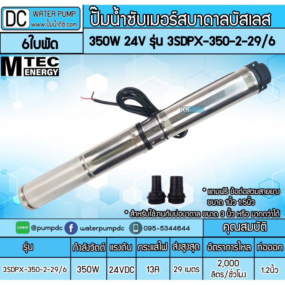 ปั๊มน้ำซัมเมอร์สบาดาลบัสเลส 350W 24V รุ่น 3SDPX-350-2-29/6
